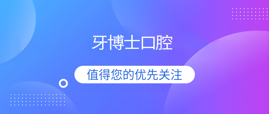 牙博士口腔