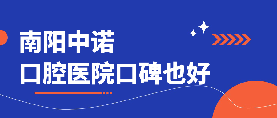 南陽(yáng)中諾口腔醫院口碑也好