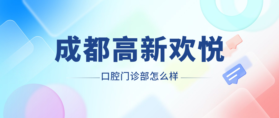 成都高新欢悦口腔门诊部怎么样www.hszkq.cn