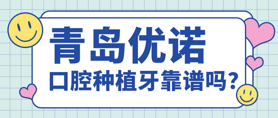 青島優(yōu)諾口腔種植牙靠譜嗎？