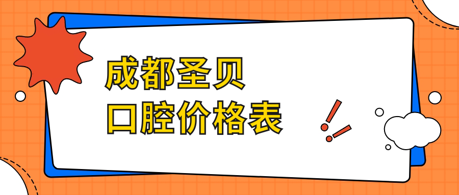 成都圣貝口腔價(jià)格表