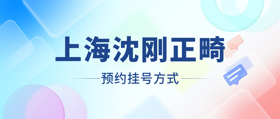 上海沈剛正畸預約掛號方式