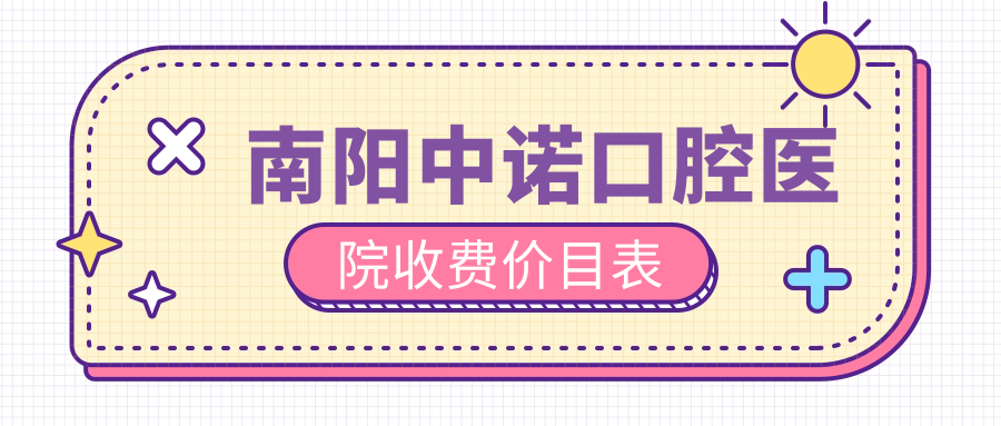 南陽(yáng)中諾口腔醫院收費價(jià)目表