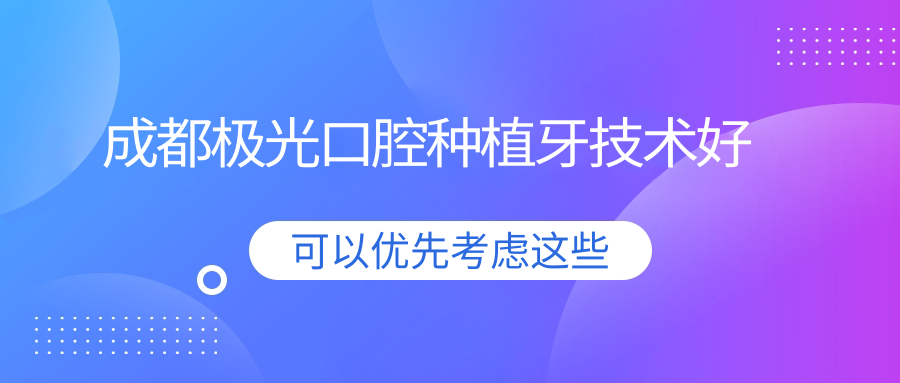 成都極光口腔種植牙技術(shù)好