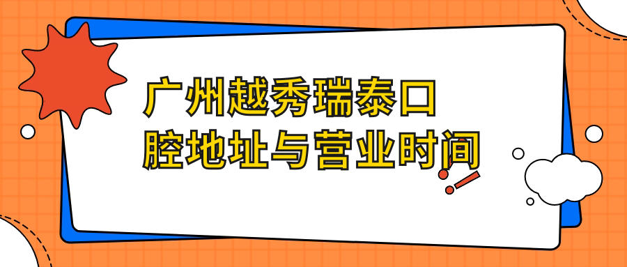 广州越秀瑞泰口腔地址与营业时间