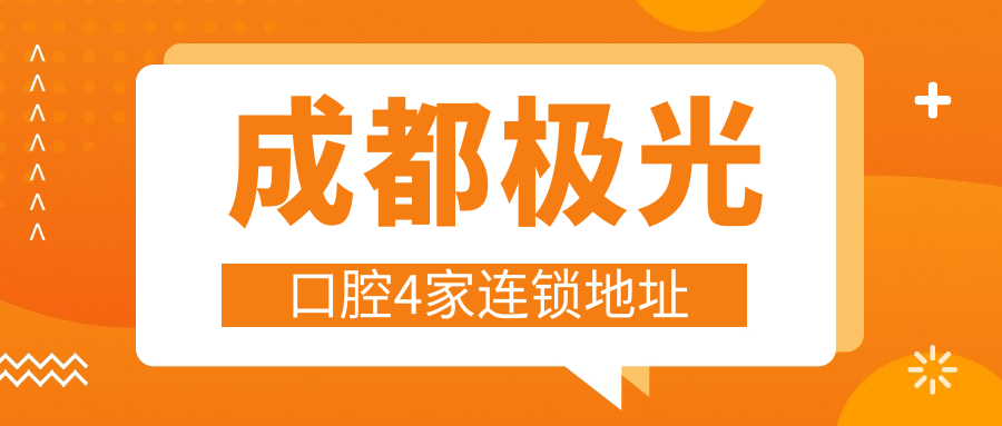 成都極光口腔4家連鎖地址