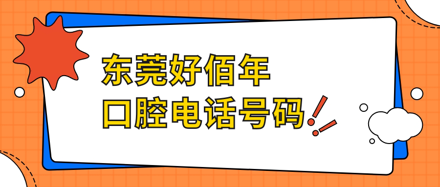 東莞好佰年口腔電話(huà)號碼