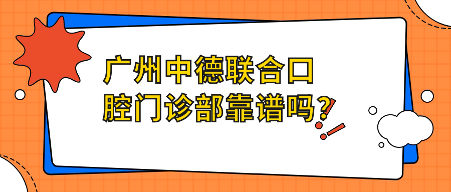 广州中德联合口腔门诊部靠谱吗？