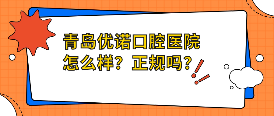 青島優(yōu)諾口腔醫院怎么樣？正規嗎？