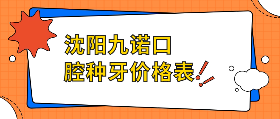 沈陽(yáng)九諾口腔種牙價(jià)格表
