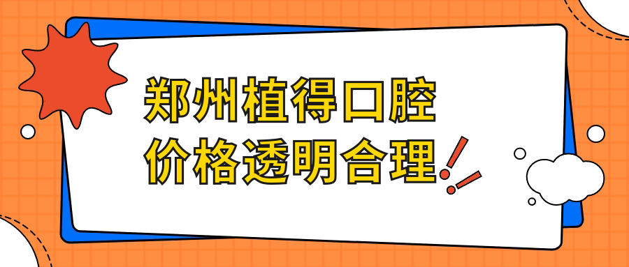 鄭州植得口腔價(jià)格透明合理~牙好一生網(wǎng)