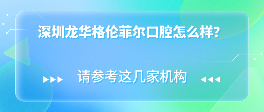 深圳龙华格伦菲尔口腔怎么样？