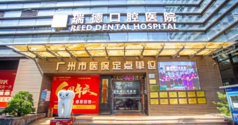 廣州番禺瑞德口腔醫院