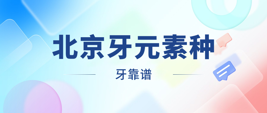北京牙元素種牙靠譜