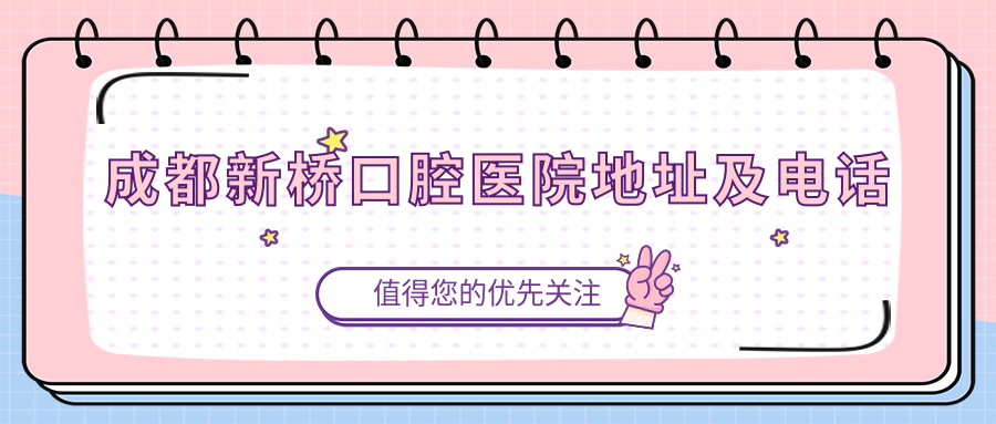 成都新橋口腔醫院地址及電話(huà)m.cdi-phil.com