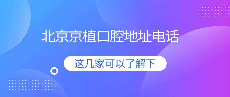北京京植口腔地址电话