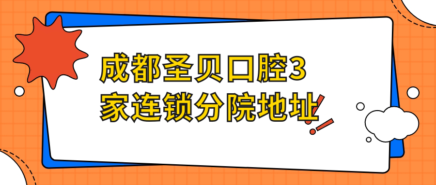 成都圣貝口腔3家連鎖分院地址
