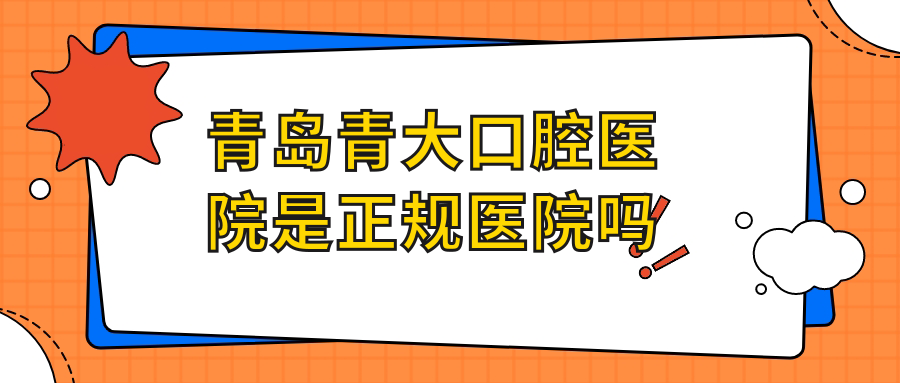 青島青大口腔醫院地址在哪里