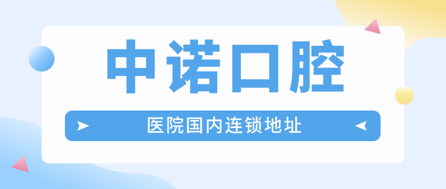 中诺口腔医院国内连锁地址