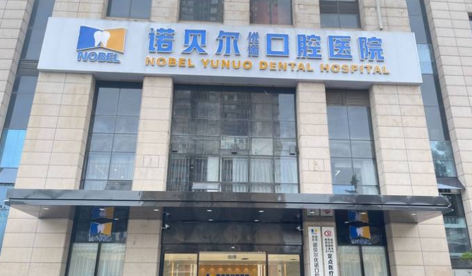 西安諾貝爾口腔醫院