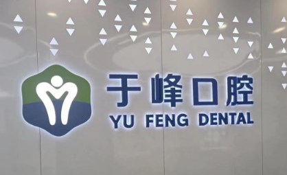 煙臺(tái)于峰口腔診所
