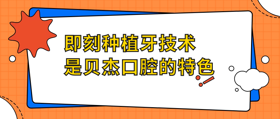 即刻种植牙技术是贝杰口腔的特色