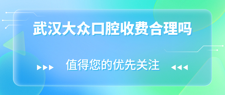 武漢大眾口腔收費合理嗎