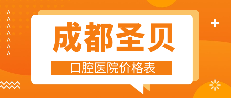 成都圣貝口腔醫院價(jià)格表
