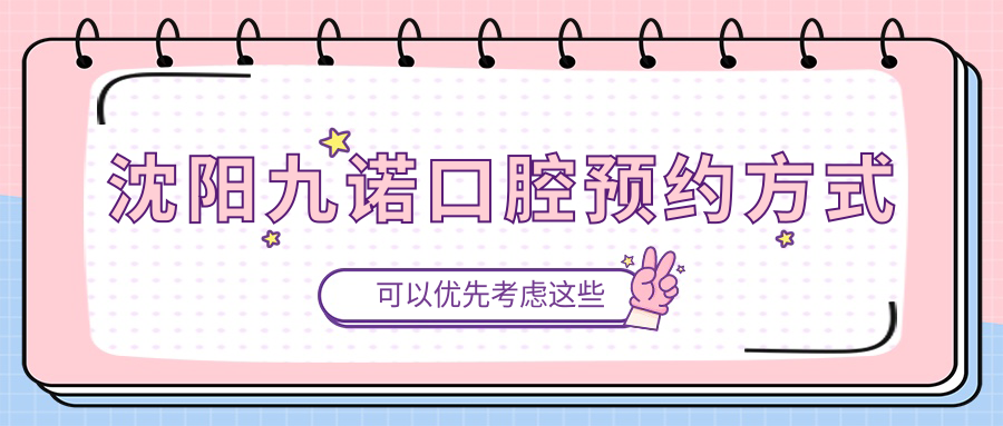沈陽(yáng)九諾口腔預約方式
