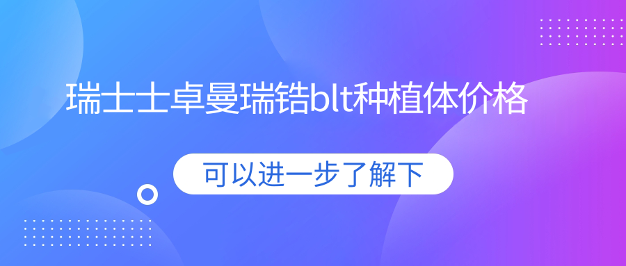 瑞士士卓曼瑞鋯blt種植體價(jià)格