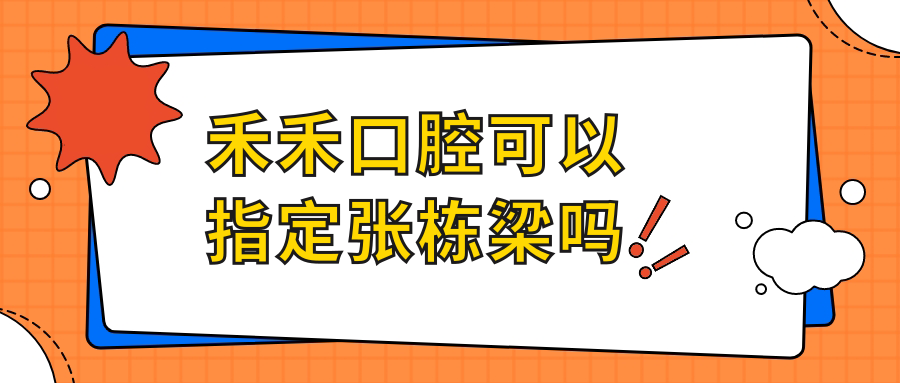 禾禾口腔可以指定張棟梁?jiǎn)醡.cdi-phil.com