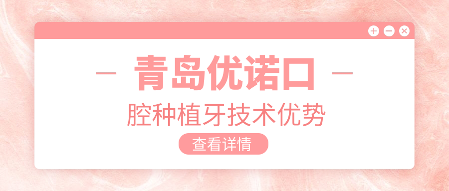 青島優(yōu)諾口腔種植牙技術(shù)優(yōu)勢