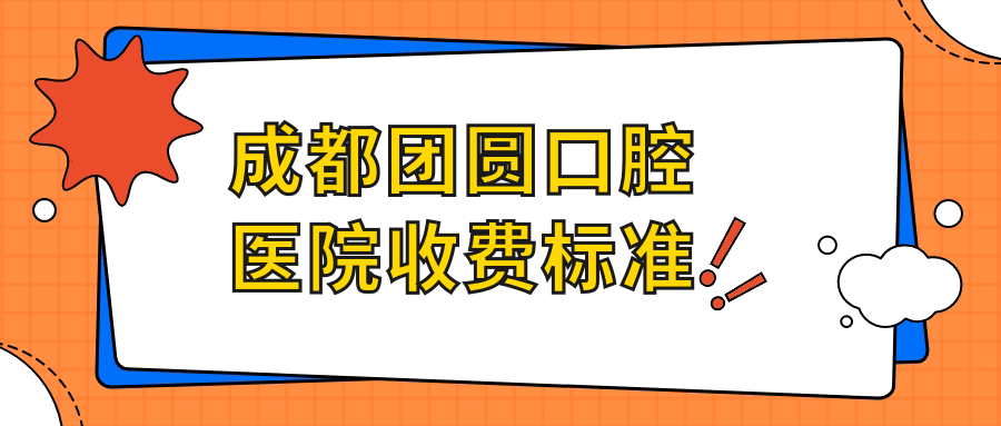 成都團圓口腔醫院收費標準m.cdi-phil.com