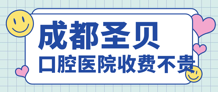 成都圣貝口腔醫院收費不貴