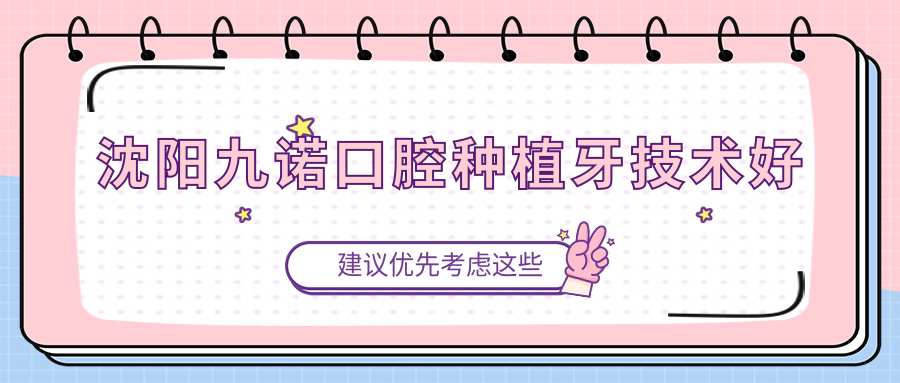 沈陽(yáng)九諾口腔種植牙技術(shù)好