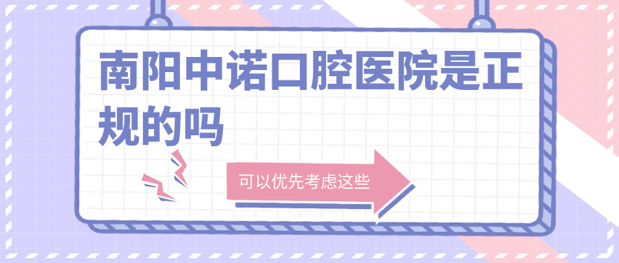 南陽(yáng)中諾口腔醫院是正規的嗎m.cdi-phil.com