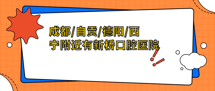 成都/自貢/德陽(yáng)/西寧附近有新橋口腔醫院的地址