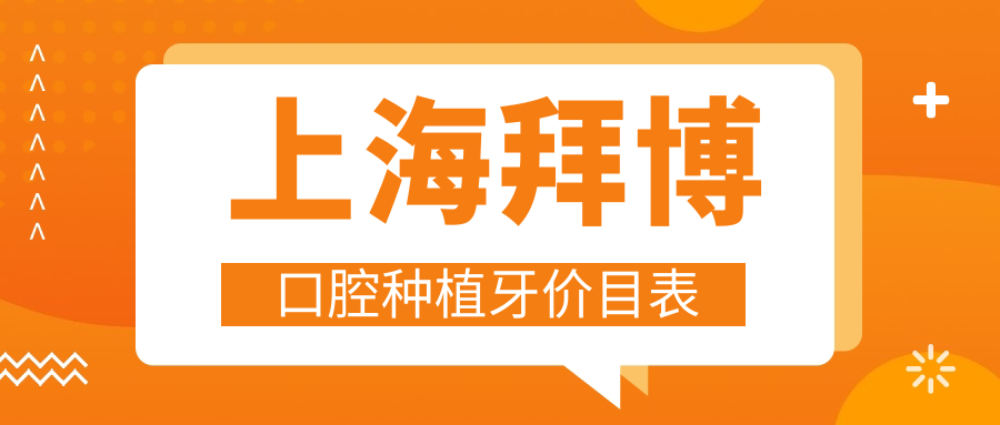 上海拜博口腔種植牙價(jià)目表