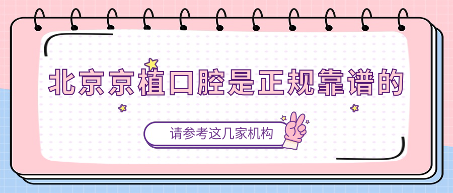 北京京植口腔是正规靠谱的
