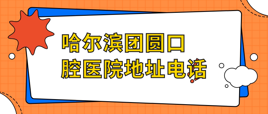 哈爾濱團圓口腔醫院地址電話(huà)