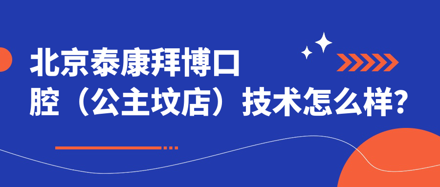 北京泰康拜博口腔（公主坟店）技术怎么样？