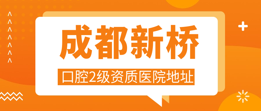 成都新橋口腔2級資質(zhì)醫院地址