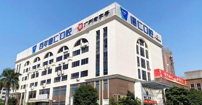 廣州德仁口腔疾病防治所
