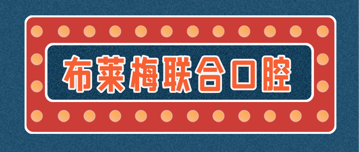 布萊梅聯(lián)合口腔www.northsouthpictures.com