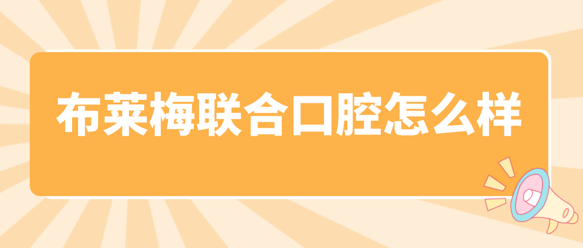 布萊梅聯(lián)合口腔怎么樣