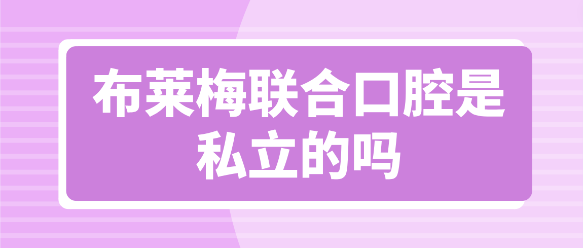 布萊梅聯(lián)合口腔是私立的嗎