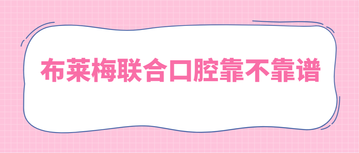 布萊梅聯(lián)合口腔靠不靠譜