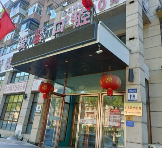 长春爱馨口腔种植牙怎么样