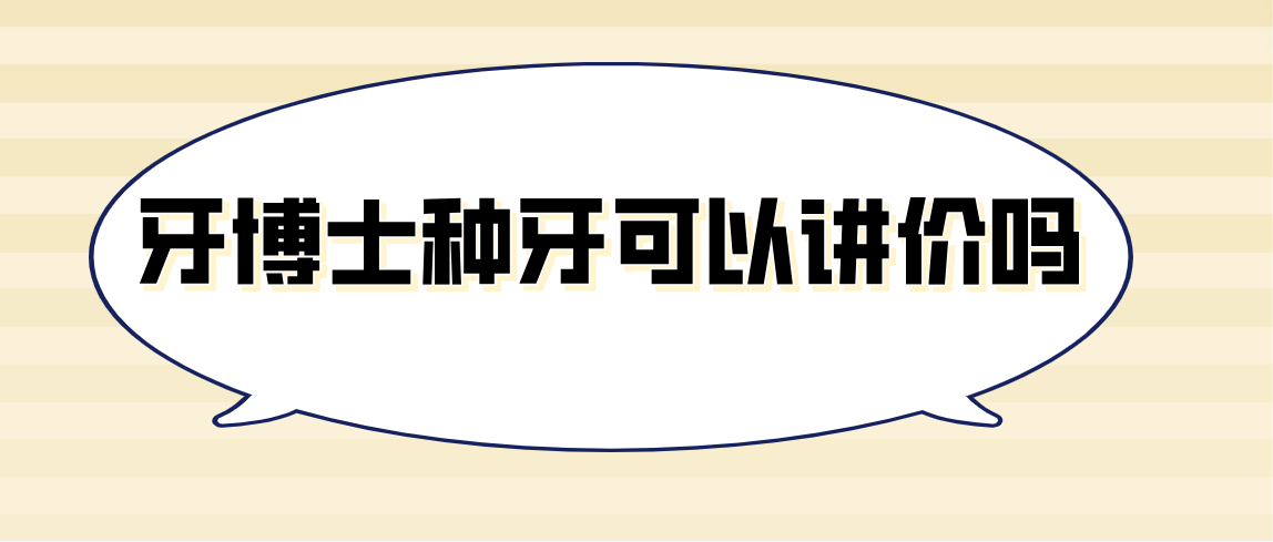 牙博士种牙可以讲价吗