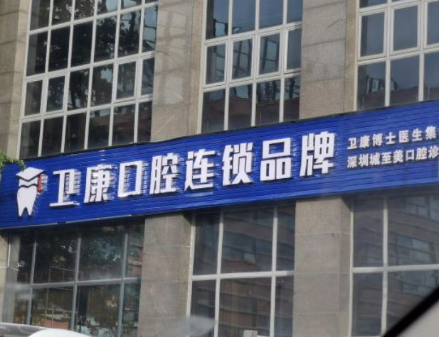 深圳誠致美口腔診所(衛康口腔連鎖)